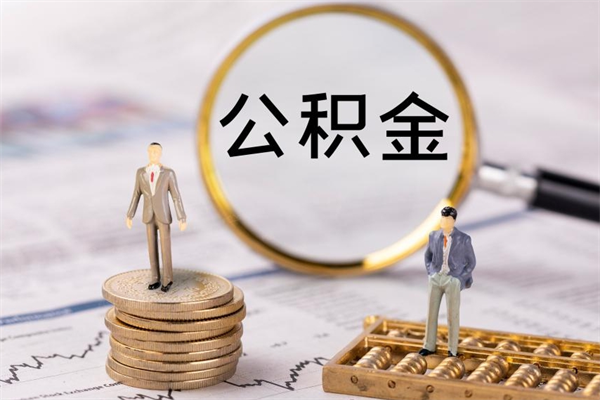 冷水江离职后怎么取出公积金（离职之后怎么取出公积金）