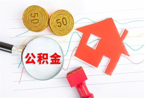 冷水江怎么取公积金的钱（咋样取住房公积金）