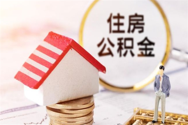 冷水江提封存住房公积金（提取封存住房公积金）