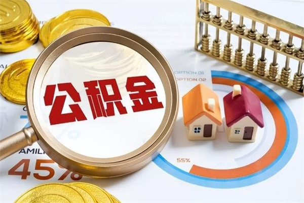 冷水江离职可以取住房公积金吗（离职能取公积金么）