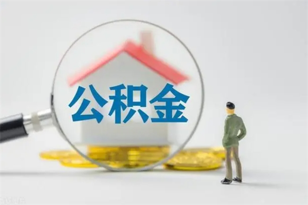 冷水江代取住房公积金资料（代取公积金需要本人去嘛）