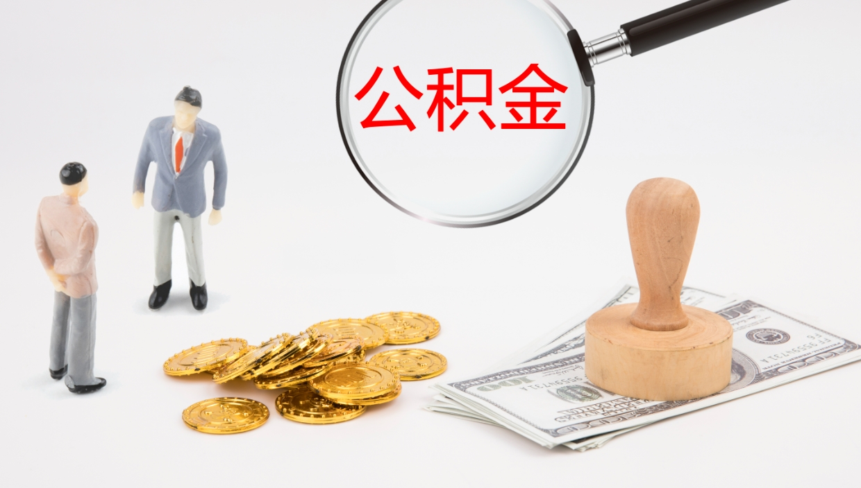 冷水江离职后单位交的公积金怎么取（离职之后的公积金怎么取）