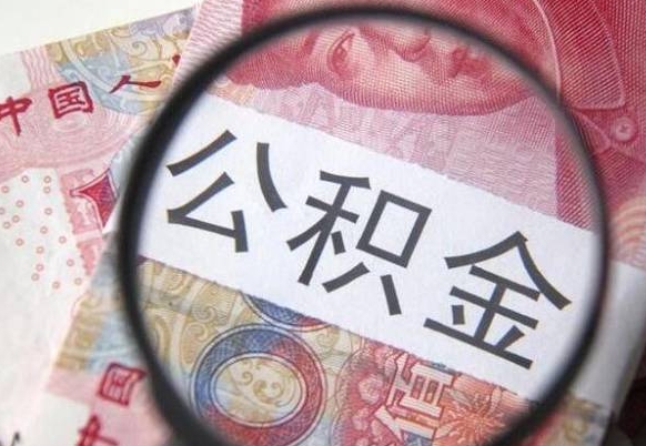 冷水江离职后可以取出公积金吗（离职了可以提取公积金吗?）