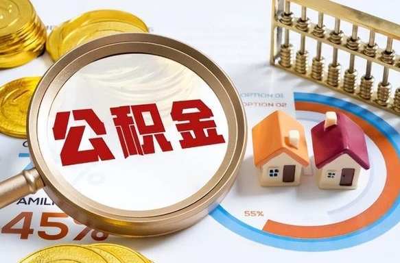 冷水江辞职可以取住房公积金吗（辞职以后可以取出住房公积金吗）