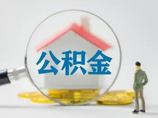 冷水江离职后怎么取公积金里面的钱（离职后如何取住房公积金的钱）