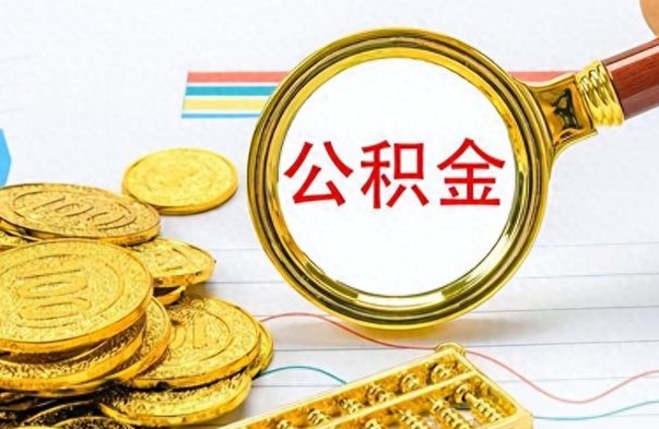 冷水江离职了怎么领取公积金（离职了公积金提取流程）